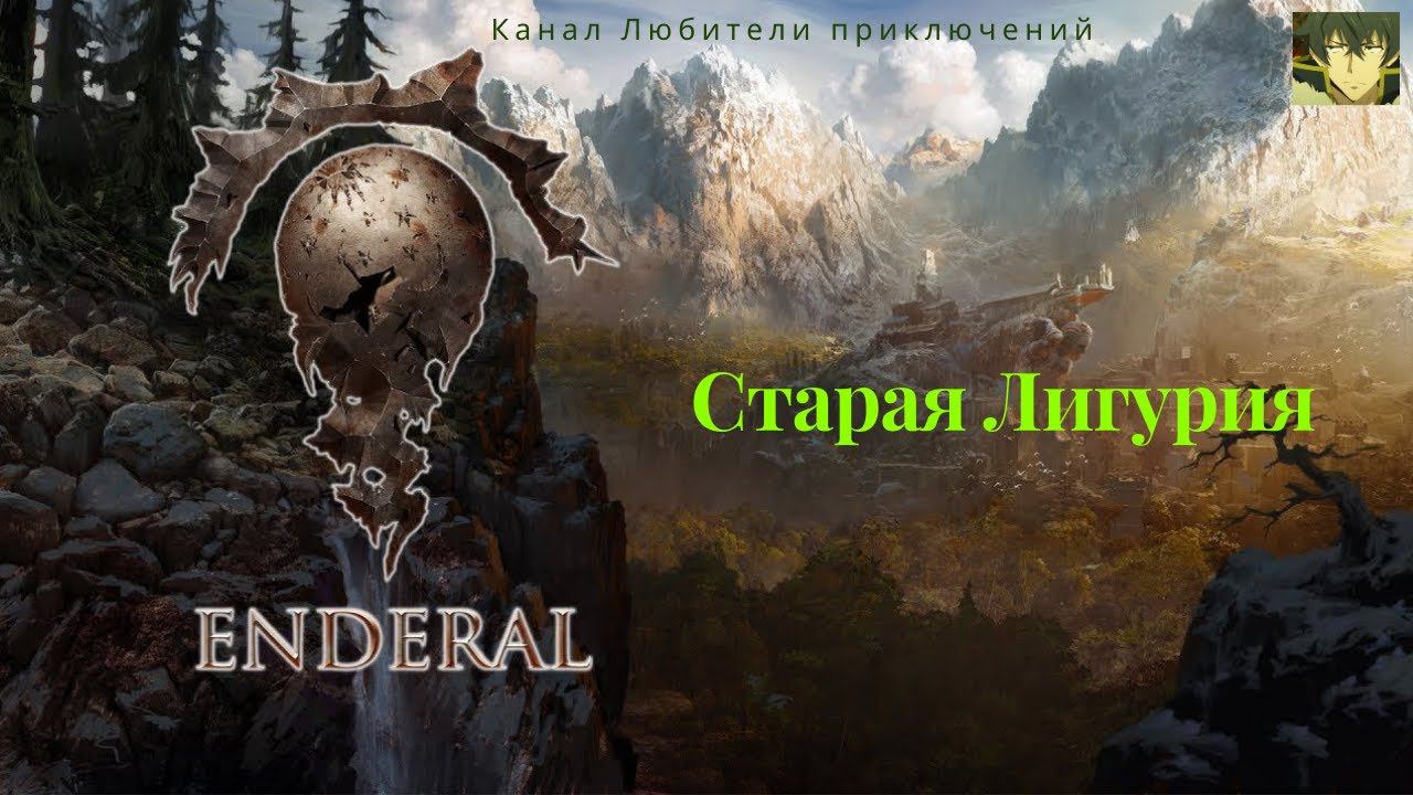 Эндерал (Enderal). Старая Лигурия.