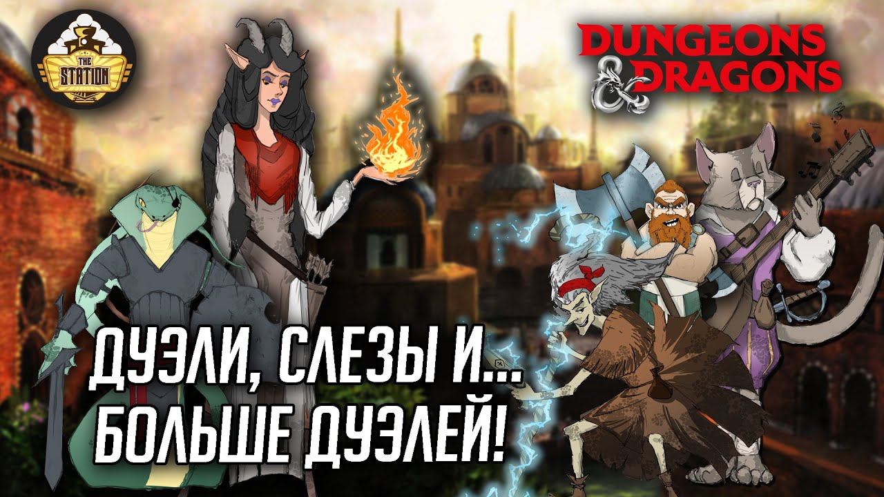 Приключения в Лайнеле #8 | D&D | 5 ред. Dungeons & Dragons | Сезон 3 | RPG-стрим The Station смотреть онлайн