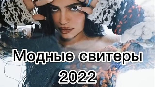 Модные модели свитеров 2023 Цвета и фасоны свитеров #Shorts смотреть онлайн