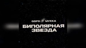 GSPD, МУККА — БИПОЛЯРНАЯ ЗВЕЗДА (БЕЗ МАТА)