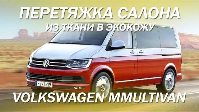Volkswagen Multivan - перетяжка 3-х рядов сидений из ткани в экокожу [САЛОН ИЗ ЭКОКОЖИ 2021]