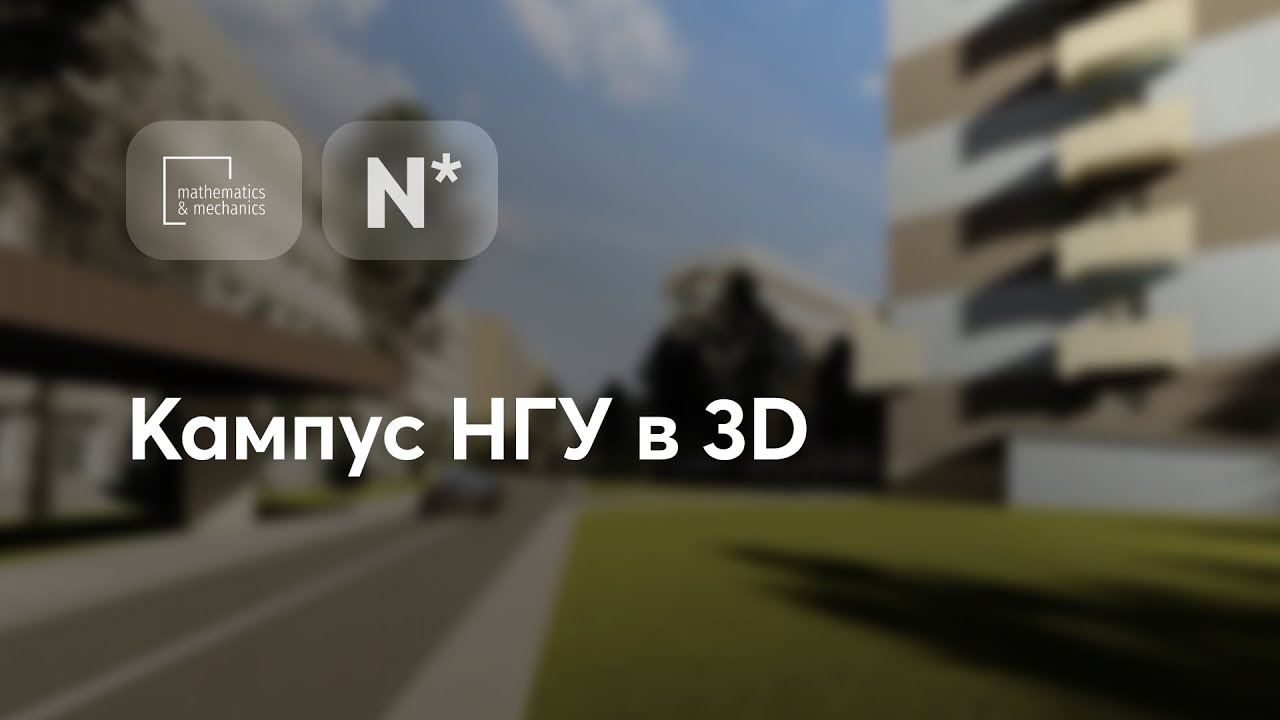 3D модель кампуса НГУ