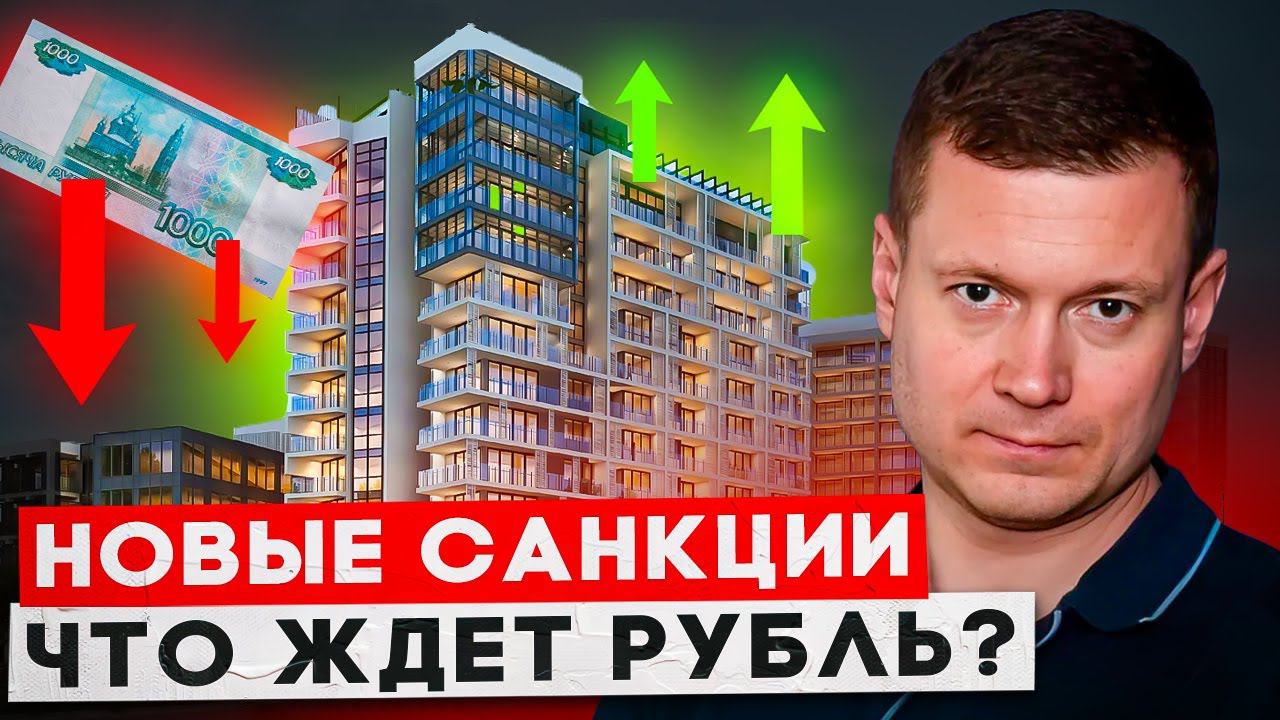 Почему новые санкции помогут недвижимости расти! смотреть онлайн