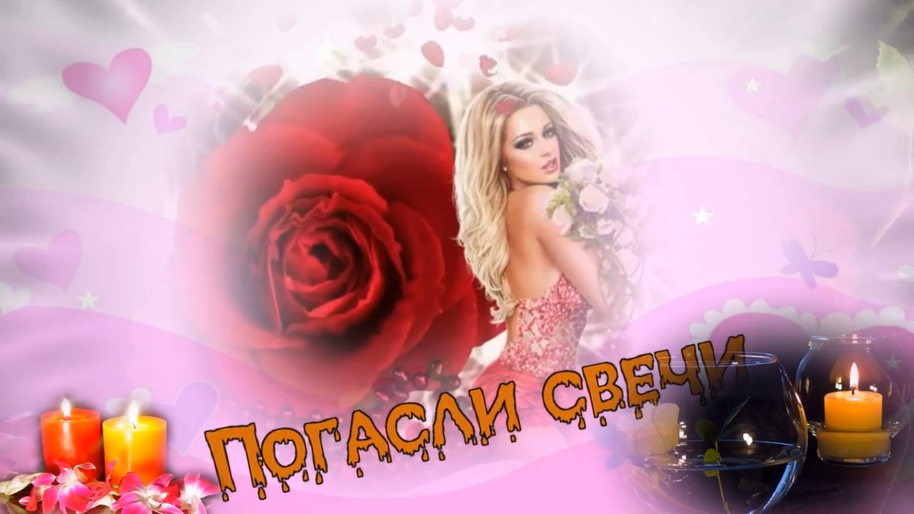 Сергей Ищенко-Погасли свечи.mp4 смотреть онлайн