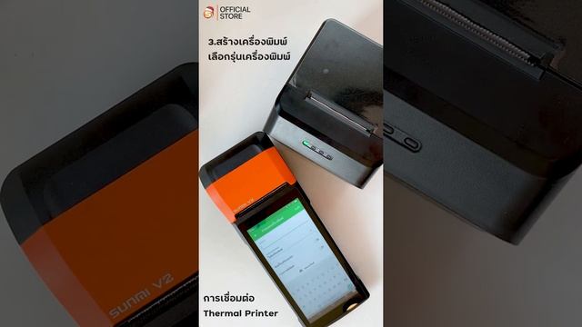 การเชื่อมต่อของ Sunmi V2 ร่วมกับ เครื่องพิมพ์ใบเสร็จ ผ่านบลูทูธ смотреть онлайн