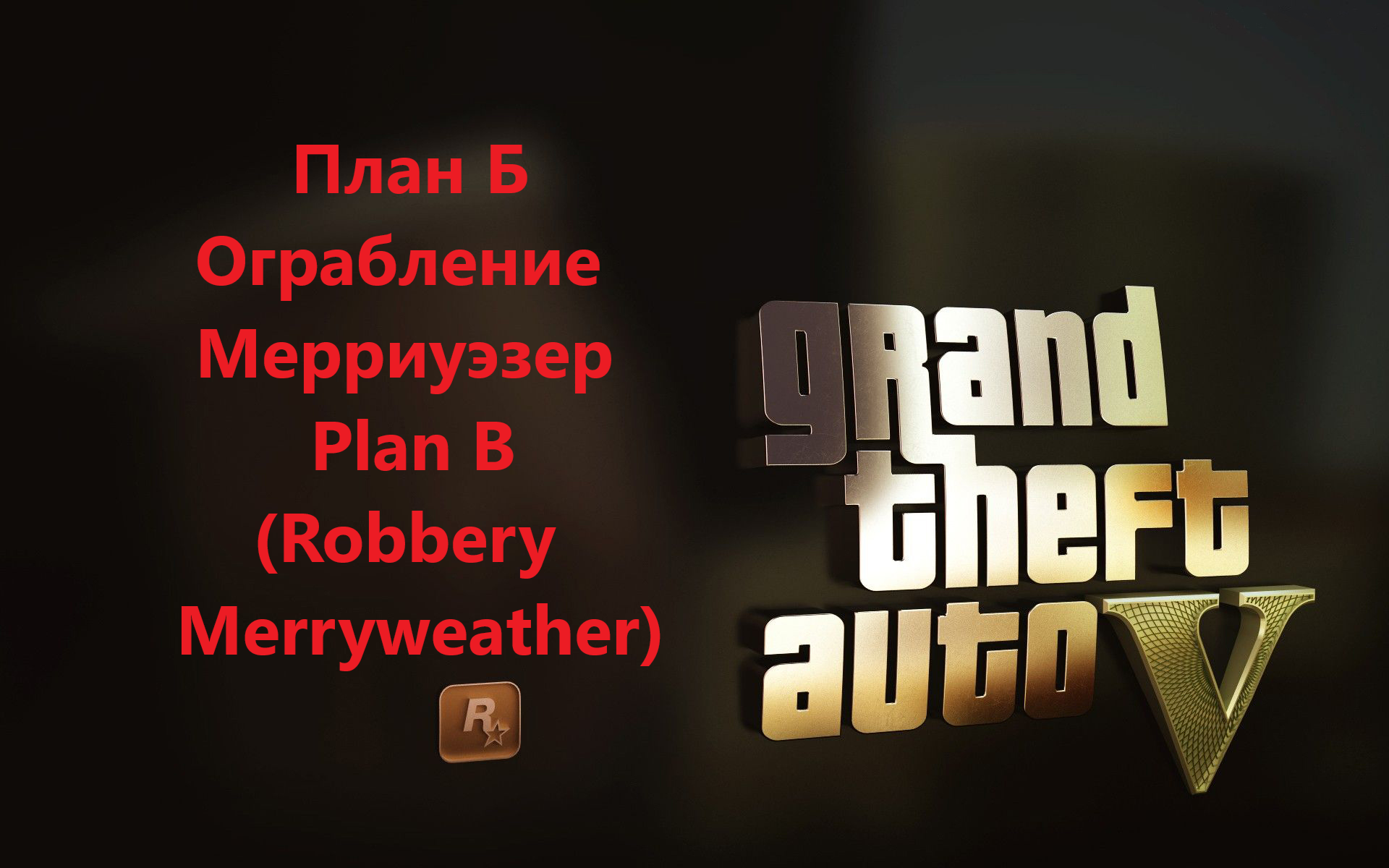 Grand Theft Auto V - Ограбление Мерриуэзер (Robbery Merryweather) План Б