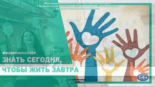 "Знать сегодня чтобы жить завтра", видеобеседа. смотреть онлайн