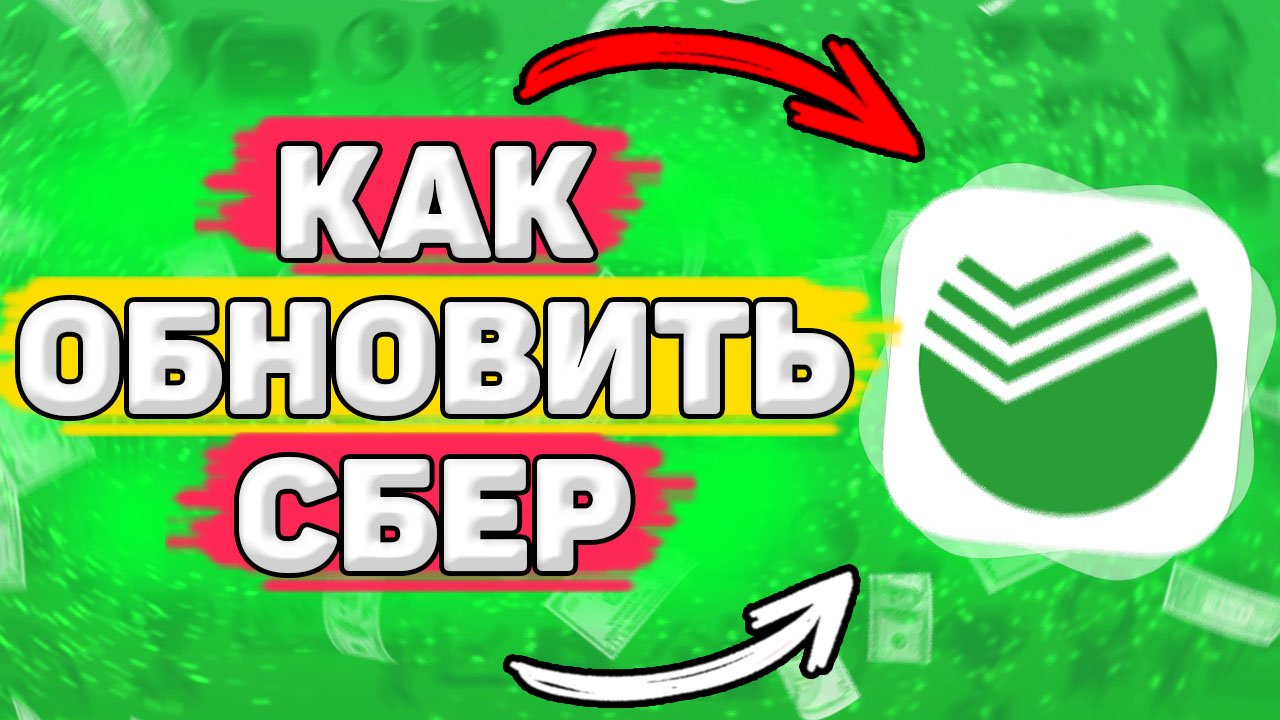 Обязательно Обнови Сбербанк Онлайн. Как Обновить Сбербанк Онлайн смотреть онлайн
