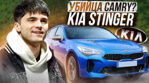 КИА СТИНГЕР| УБИЙЦА КАМРИ ? GT LINE