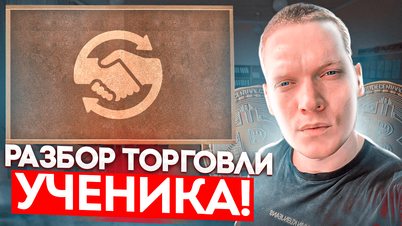 РАЗБОР ТОРГОВЛИ УЧЕНИКА. ТРЕЙДИНГ И ПОНИМАНИЕ РЫНКА. смотреть онлайн