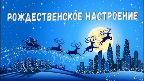 РОЖДЕСТВЕНСКОЕ НАСТРОЕНИЕ