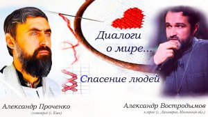 Христиане по обе стороны фронта. Александр Востродымов