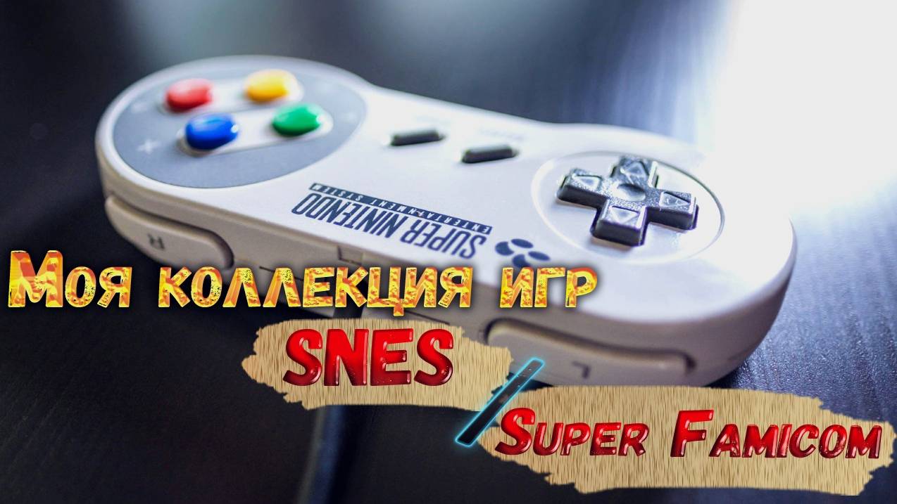 Крутые Игры на Super Nintendo / Super Famicom (Моя Коллекция) смотреть онлайн