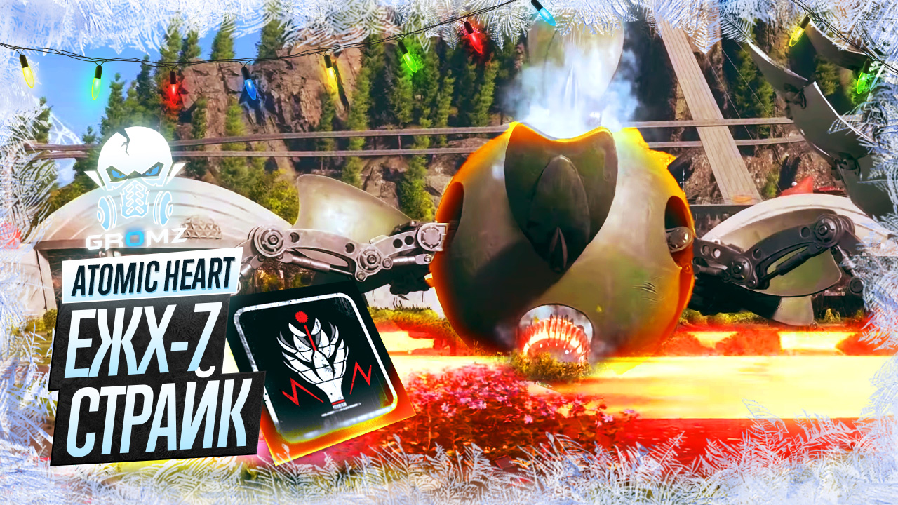 Atomic Heart ? Как убить босса ЕЖХ-7 Ежиху без оружия / Как получить достижение Страйк / Strike смотреть онлайн