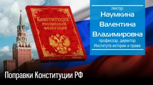 Наумкина В. В. Поправки Конституции РФ