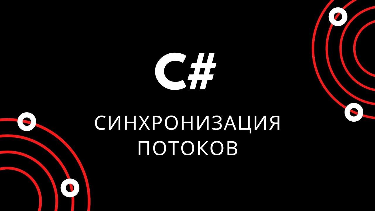Основы синхронизации потоков в C# смотреть онлайн