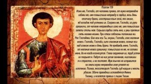 Молитва 10 часов Псалом 139 12 часов