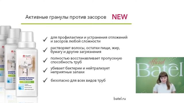 Активные гранулы против засоров от "БАТЭЛЬ" смотреть онлайн