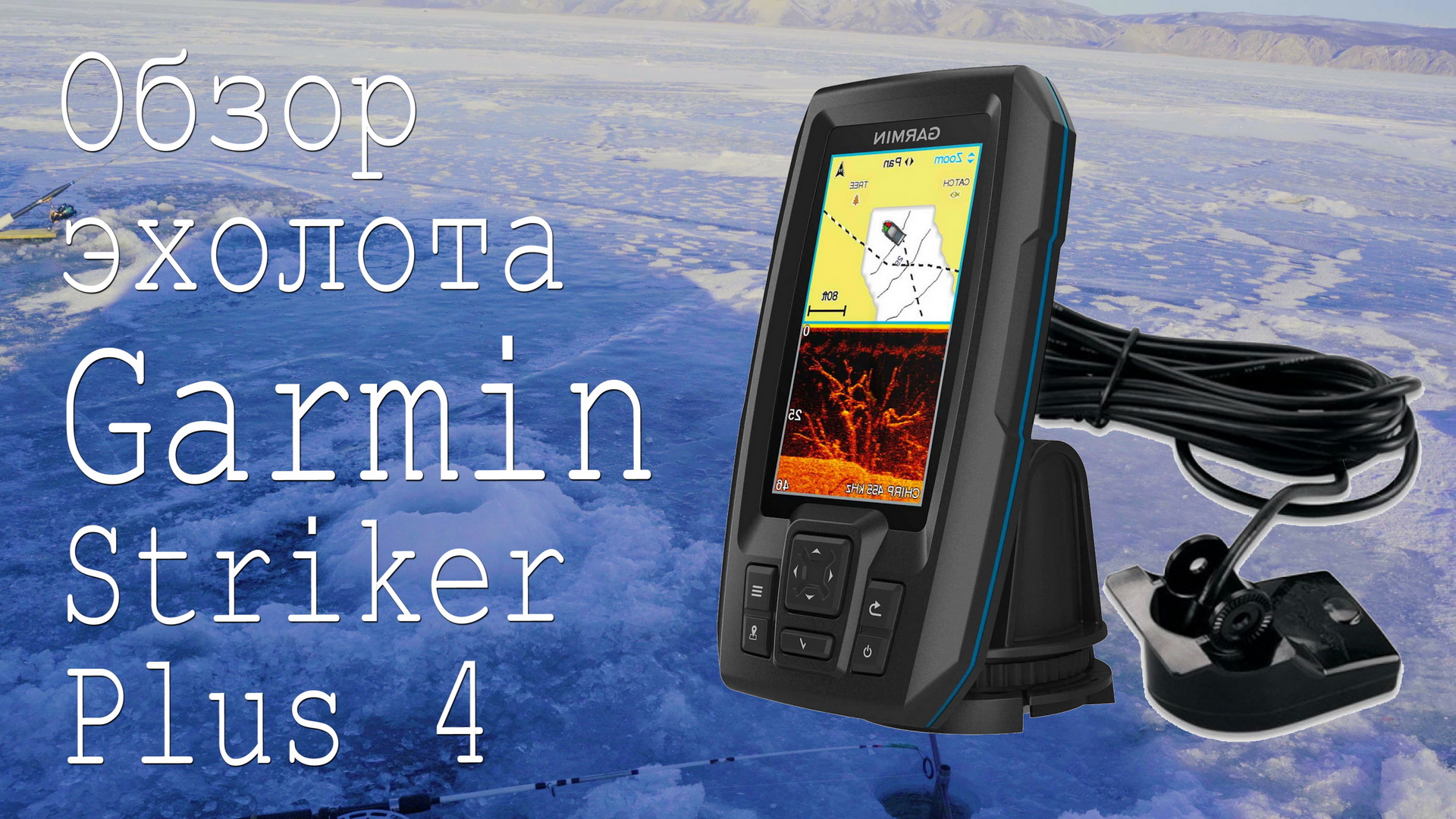 Обзор эхолота Garmin Striker Plus 4 и его использования для зимней ловле омуля на Байкале. смотреть онлайн