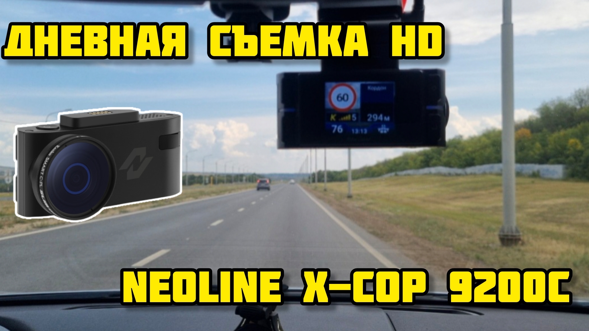 NEOLINE X-COP 9200C дневная съемка HD смотреть онлайн