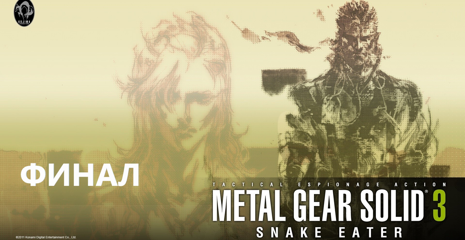 #2 И вот нас уже 1700! А теперь он БИГ БОСС. Финал прохождения METAL GEAR SOLID 3: SNAKE EATER. смотреть онлайн
