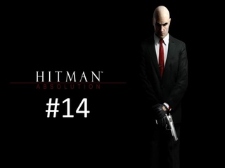 Прохождение игры Hitman - Absolution Elite Edition часть #14. смотреть онлайн