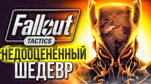 КАК ИГРАЕТСЯ Fallout Tactics: Brotherhood of Steel в 2024 году? 🎮Обзор на ретро игры из детства