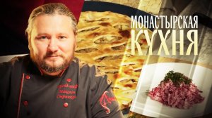 МОНАСТЫРСКАЯ КУХНЯ. ПИРОГ С ЛУКОМ И ЯЙЦОМ . СВЕКЛА С КВАШЕНОЙ КАПУСТОЙ
