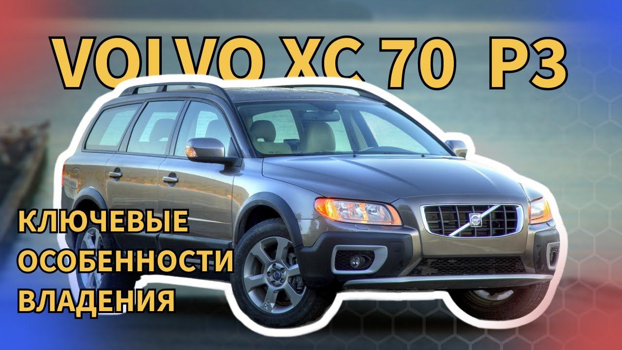 Volvo XC70 P3 Ключевые особенности владения автомобилем часть 1 смотреть онлайн