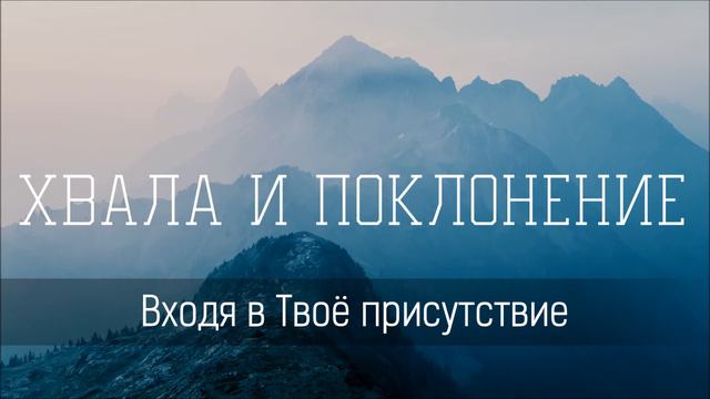 Входя в Твоё присутствие - Христианская песня смотреть онлайн