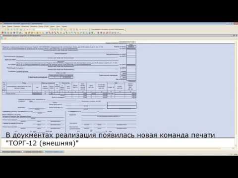 ТОРГ-12 для Реализации товаров и услуг 1С:УТ 10.3 смотреть онлайн