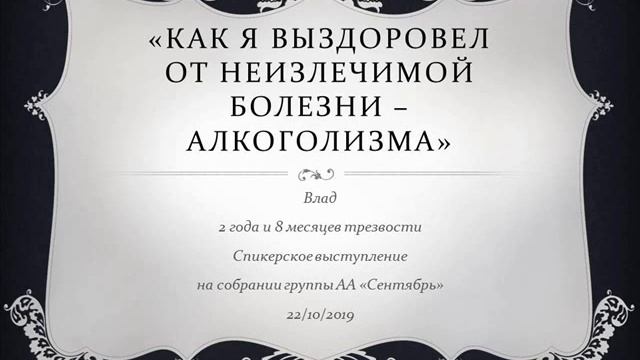 "Как я выздоровел от неизлечимой болезни - алкоголизма" Влад (2 года и 8 месяцев трезвости). смотреть онлайн