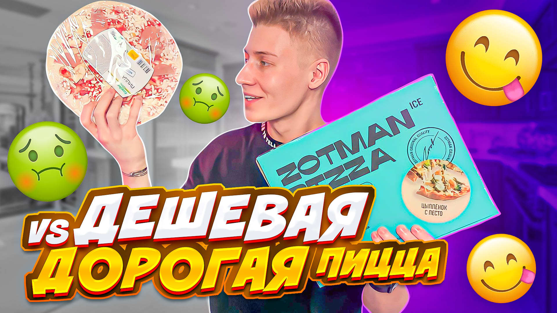 ДЕШЕВАЯ VS ДОРОГАЯ ПИЦЦА | РАЗНИЦЫ НЕТ? смотреть онлайн