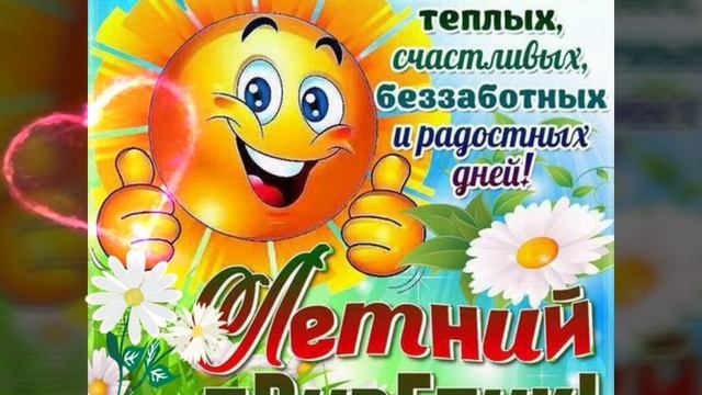С первым днём лета! Лето пришло! / З першим днем літа! смотреть онлайн