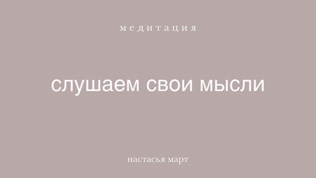 медитация "слушаем свои мысли" смотреть онлайн