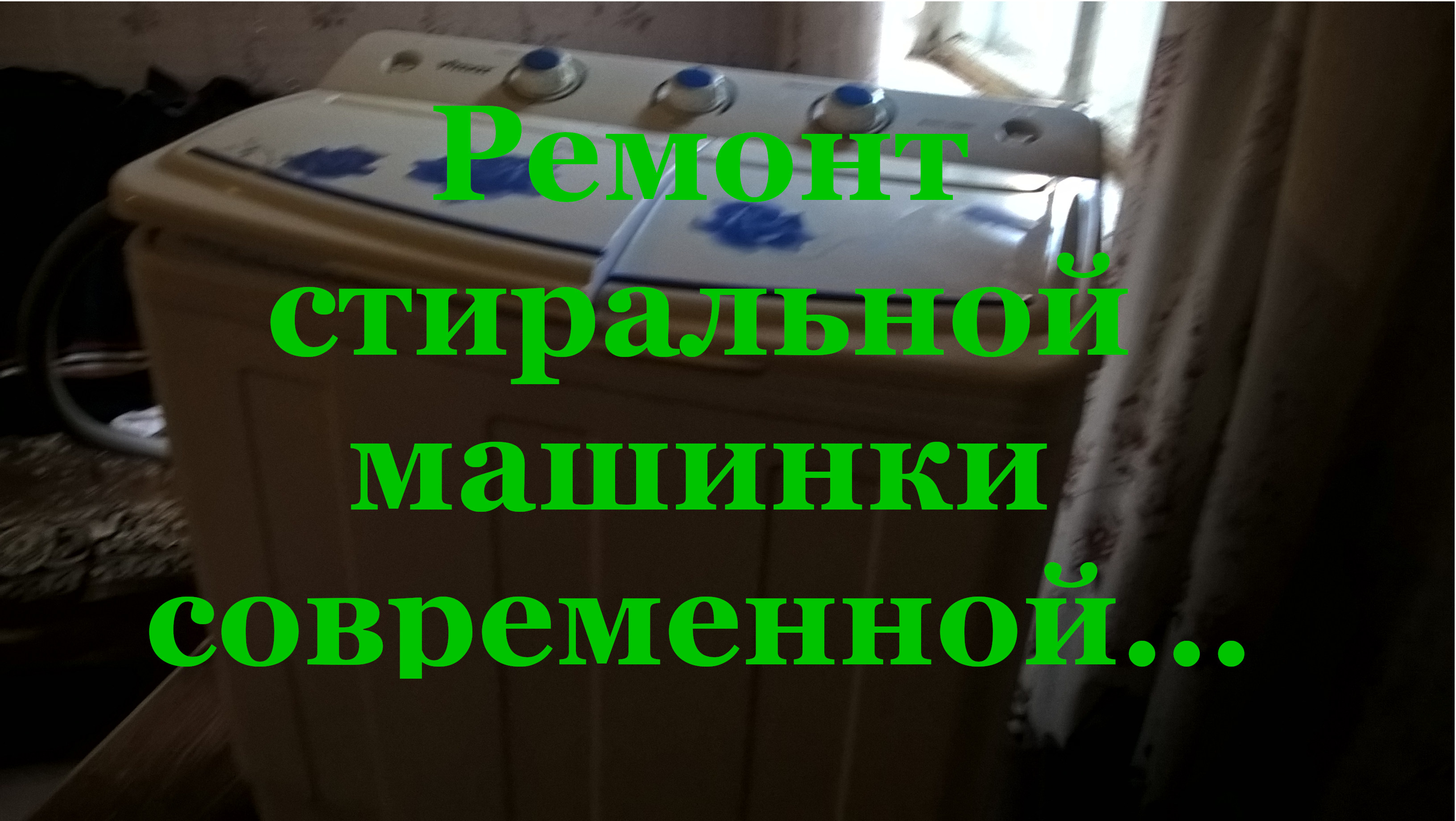 Ремонт стиральной машинки современной