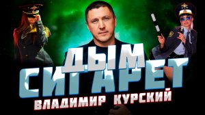 ВЛАДИМИР КУРСКИЙ — «ДЫМ СИГАРЕТ» / АЛЬБОМ «ДЯДЯ СЛАВА» СТИХИ АНДРЕЯ ВОЗНЕСЕНСКОГО МЕЩЕРСКОГО
