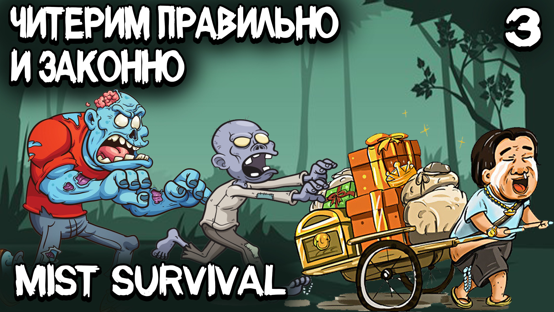 Mist Survival – показываю как совершенно законно читерить при лутании и носить большой вес #3