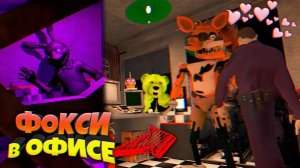 FNAF ШОК ФОКСИ ПОДРУЖИЛСЯ с ОХРАННИКОМ !!! ТЕНЕВОЙ ГЛИТЧТРАП НАЙДЕН ФНАФ !!!