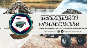 ТЕСТ ОТ REVIEW MACHINES | ПРИЦЕП 3 В 1 ДЛЯ КВАДРОЦИКЛА / СНЕГОХОДА / ВЕЗДЕХОДА / МОТОБУКСИРОВЩИКА