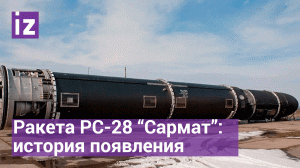 История создания ракеты РС-28 «Сармат» / Известия