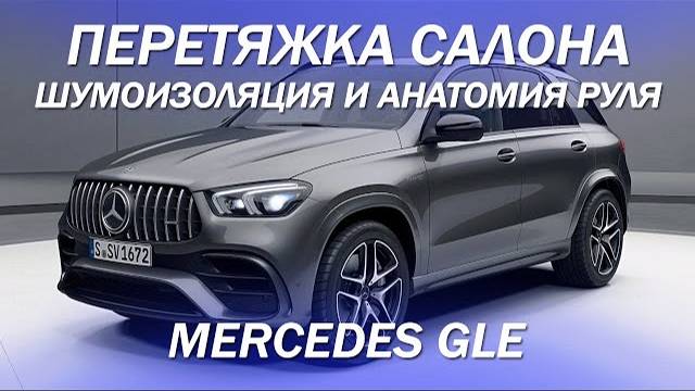 Mercedes GLE - перетянули весь салон, шумоизоляция, анатомия руля в стиле AMG [ПЕРЕТЯЖКА GLE 2021]