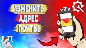 Как изменить адрес почты в Яндекс почте?