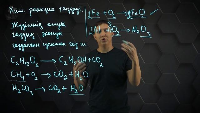 Химиялық реакция теңдеулерін құрастыру. 8 сынып. смотреть онлайн