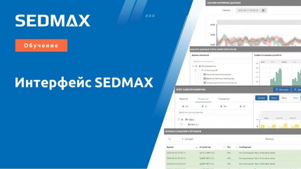 Обучение. Интерфейс SEDMAX