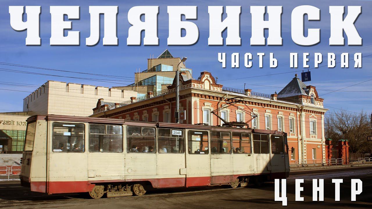 ЧЕЛЯБИНСК | ЧАСТЬ ПЕРВАЯ | ЦЕНТР | ПРОГУЛКА ПО СТОЛИЦЕ ЮЖНОГО УРАЛА В ПОИСКАХ МЕСТНОЙ ИДЕНТИЧНОСТИ смотреть онлайн