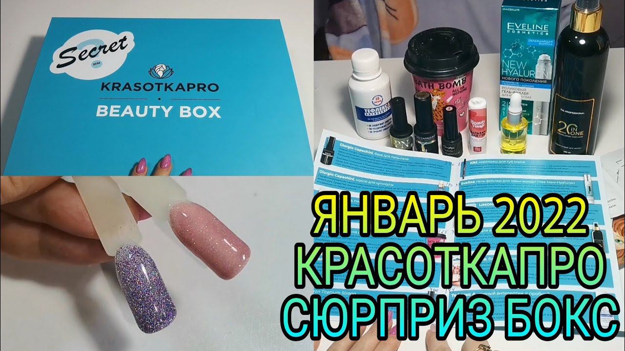#11 Секретный Бьюти-бокс от Красотки ПРО. Январь 2022. смотреть онлайн