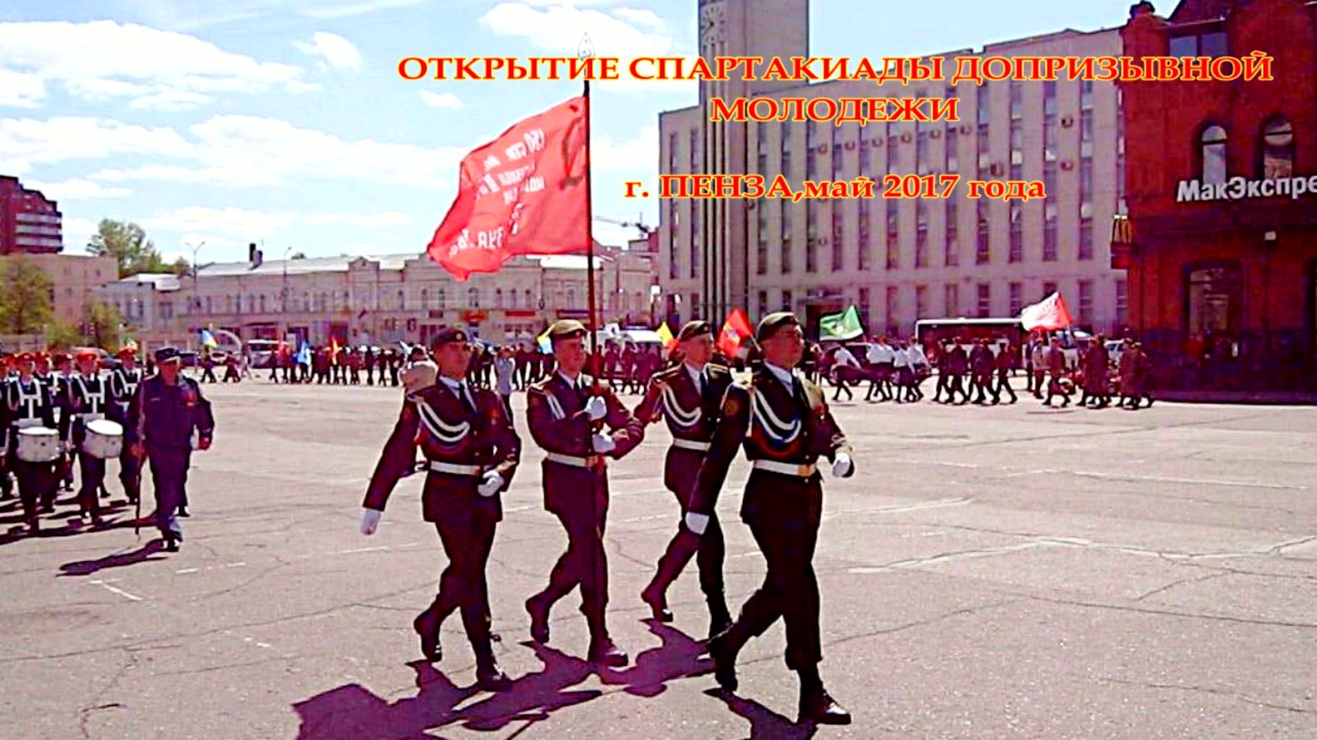 Пенза,май 2017г , Открытие Спартакиады допризывной молодежи. Aleks Video.А.Чудаков смотреть онлайн