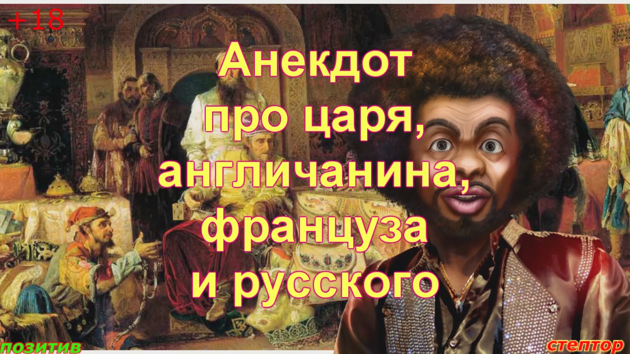 Анекдот про царя, англичанина, француза и русского. смотреть онлайн