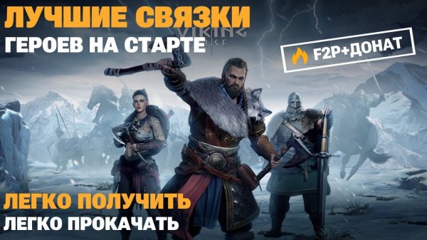 VIKING RISE - Гайд по героям ч.2 | Лучшие герои на старте игры